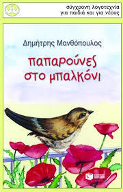 Παπαρούνες στο μπαλκόνι book cover