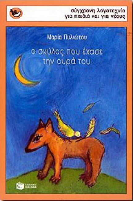 Ο σκύλος που έχασε την ουρά του book cover