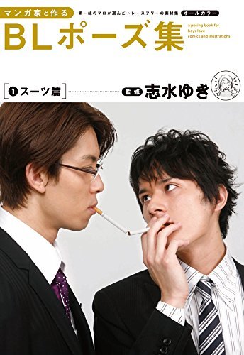 マンガ家と作るblポーズ集 １ スーツ篇 By Yuki Shimizu Goodreads