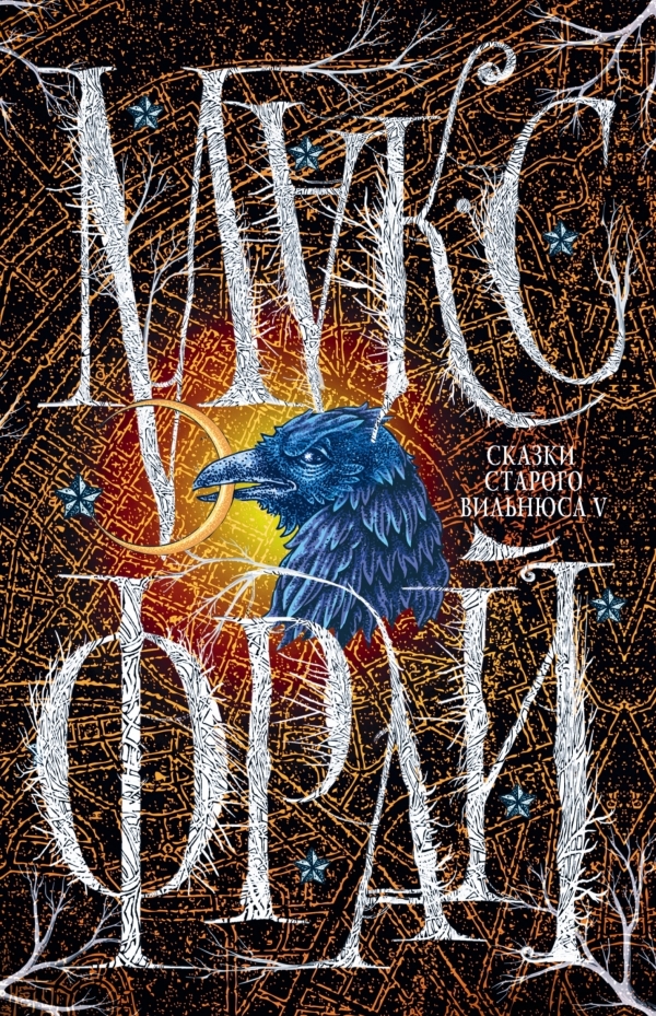 Сказки старого Вильнюса V book cover