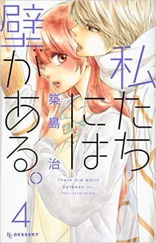私たちには壁がある。4 (Watashitachi ni wa Kabe ga Aru, #4