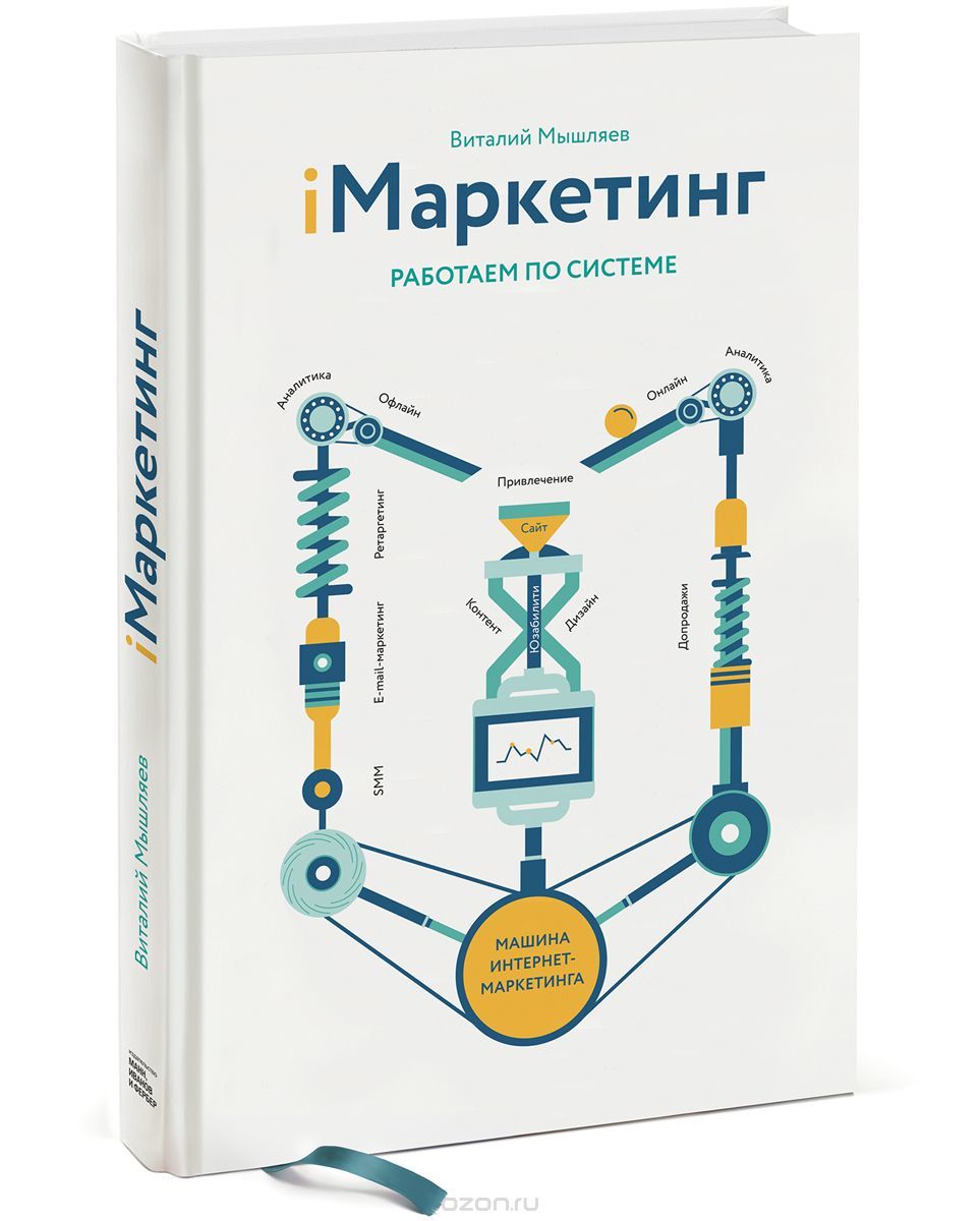 Маркетинг работаем по системе виталий мышляев