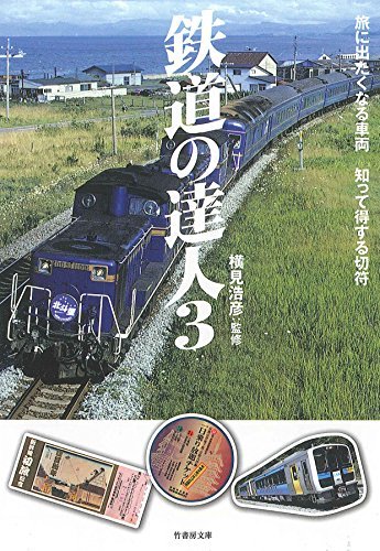 鉄道の達人３ 旅に出たくなる車両 知って得する切符 竹書房文庫 By 横見浩彦 Goodreads