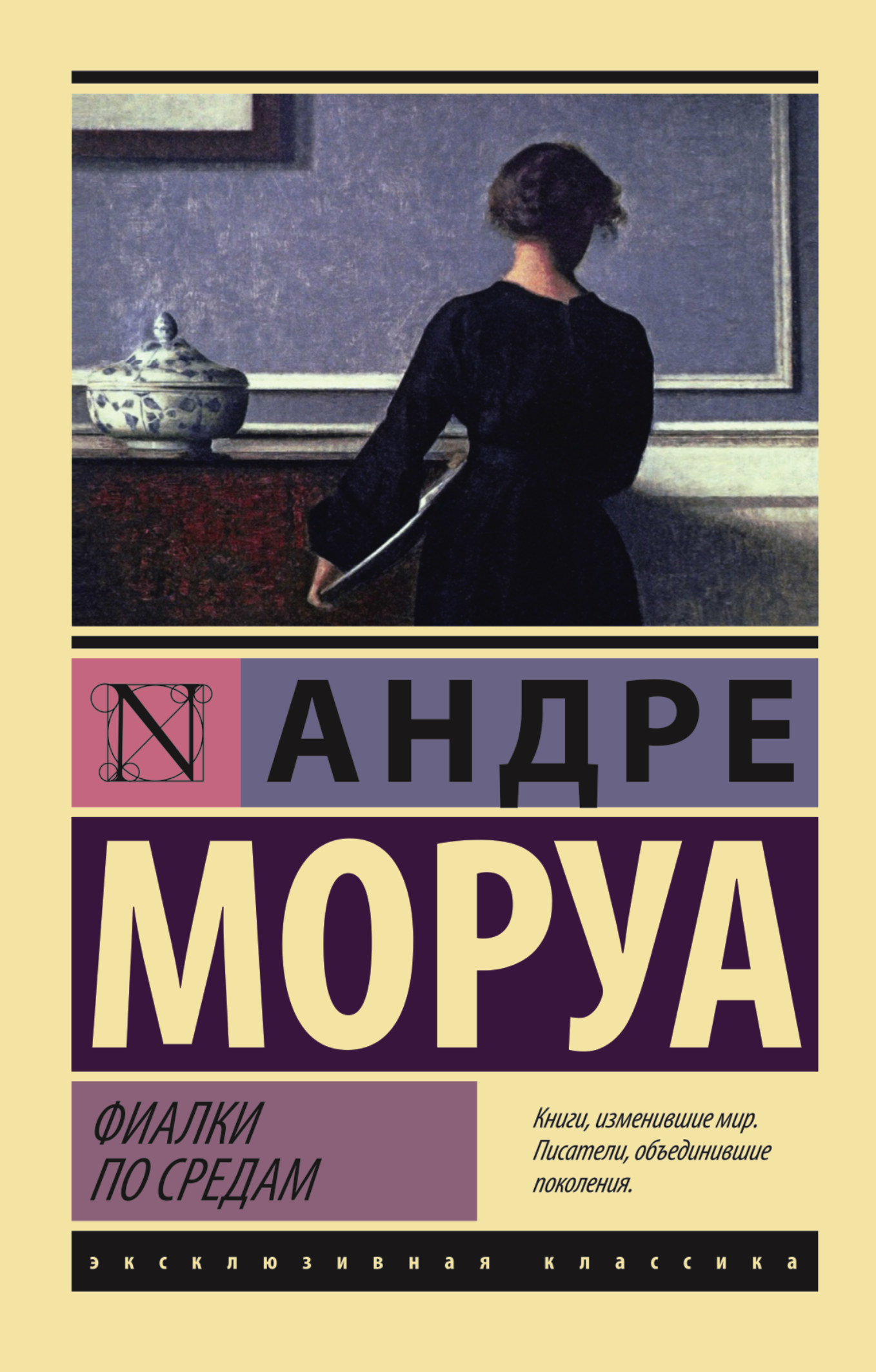 Фиалки по средам book cover