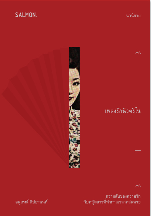 เพลงรักนิวตริโน book cover