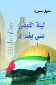 ليلة القبض على بغداد