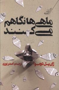 ماهیها نگاهم میکنند book cover