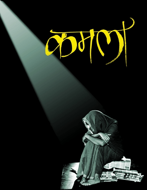 कमला [Kamala]