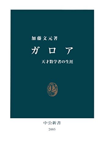 ガロア 天才数学者の生涯 (中公新書) (Japanese Edition) by ガロア 天才数学者の生涯 (中公新書) (Japanese Edition) by