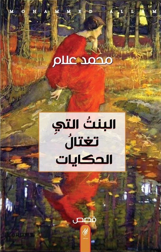 البنت التي تغتال الحكايات book cover