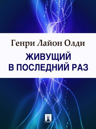 Живущий в последний раз book cover