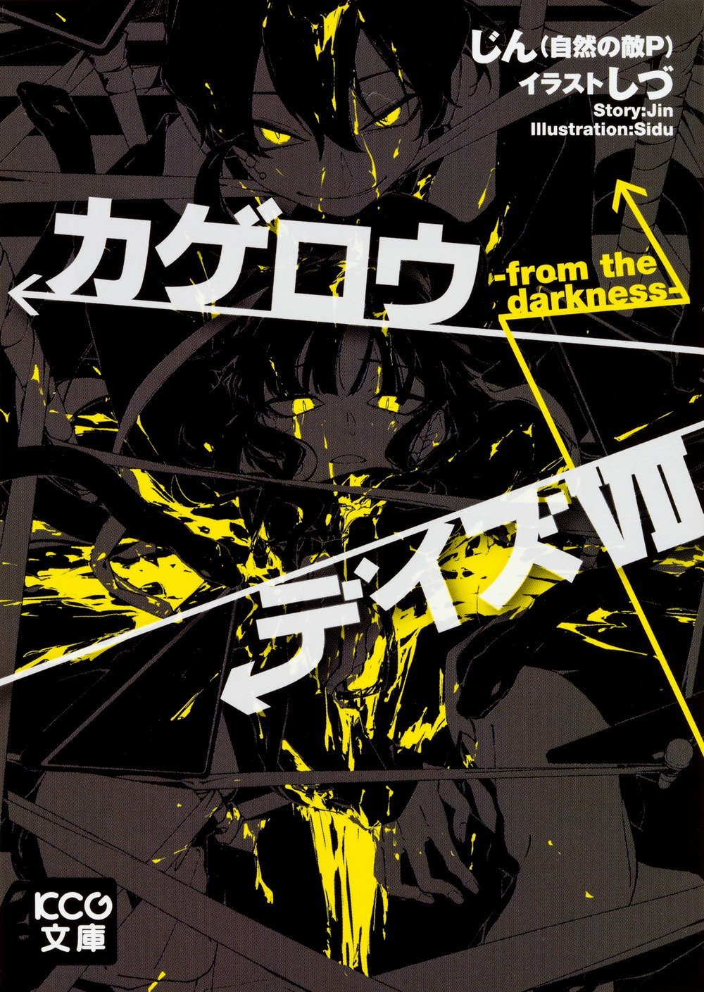カゲロウデイズ 1〜7 カゲロウデイズ VII -from the darkness- by Jin (Shizen no