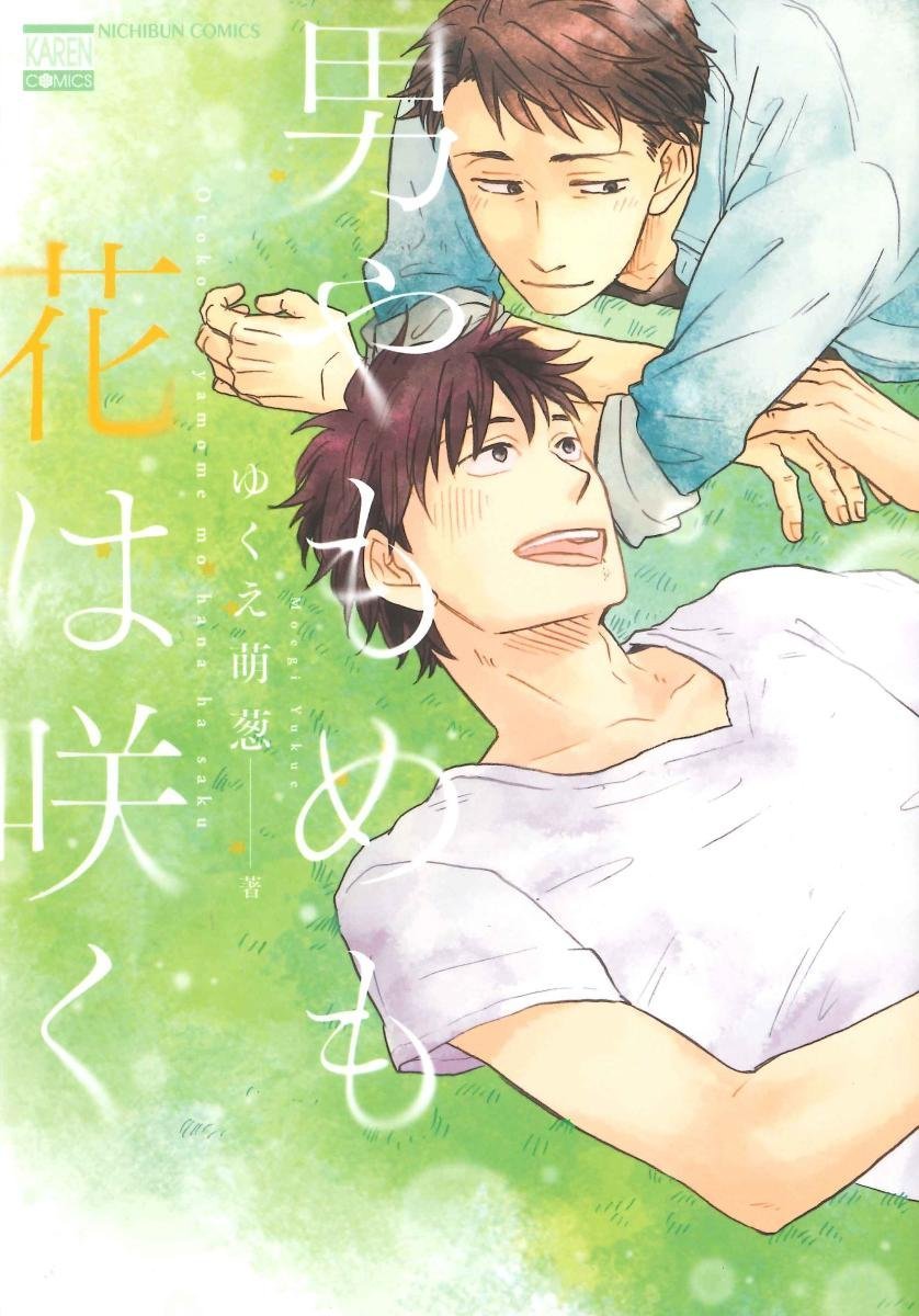 男やもめも花は咲く [Otoko Yamome mo Hana wa Saku]