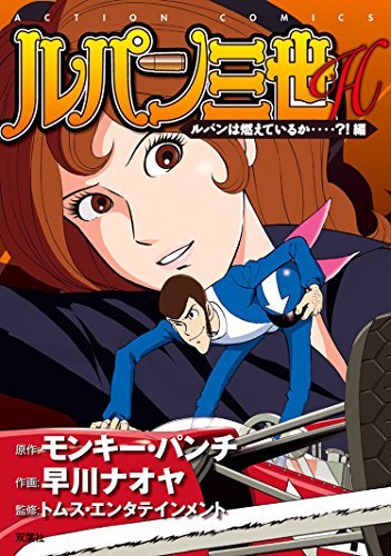 【ルパン三世】ルパンは今も燃えているか? DVD Amazon.co.jp: 【Amazon.co.jp限定】ルパン三世 PART5 Vol.1