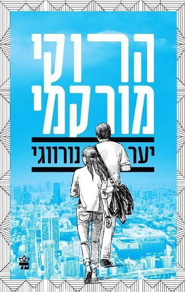יער נורווגי