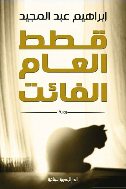 قطط العام الفائت book cover