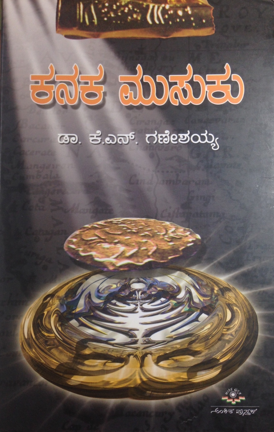 ಕನಕ ಮುಸುಕು | Kanaka Musuku