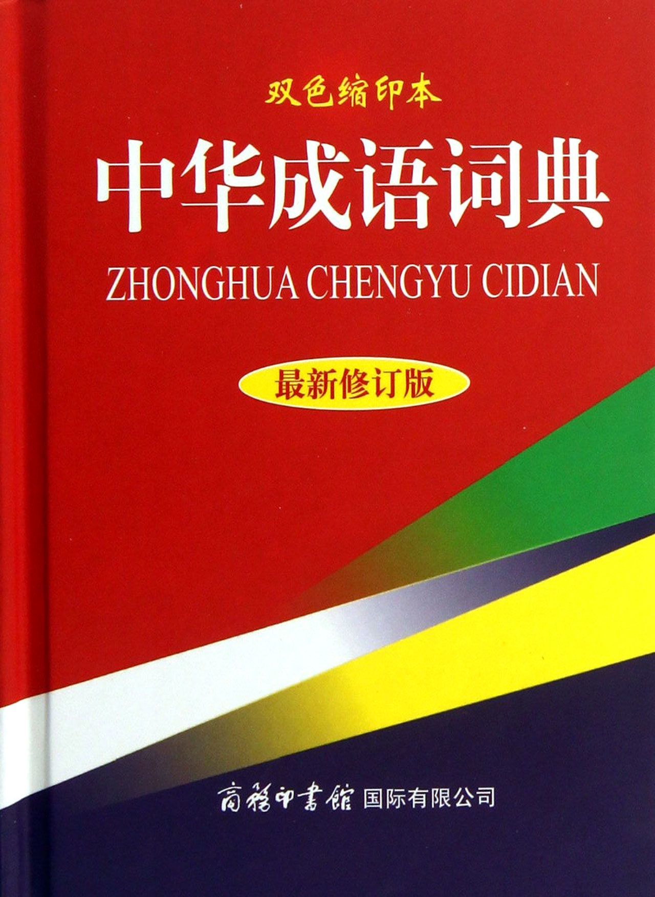 Chinese Idiom Advance Dictionary 中华成语词典(最新修订版双色缩印本) by Zhong Hua Cheng