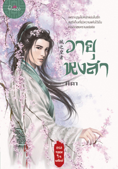 จอมใจพยัคฆ์ book cover 1