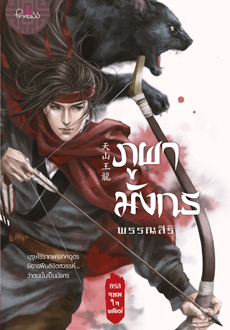 จอมใจพยัคฆ์ book cover 2