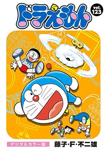 ドラえもん デジタルカラー版 １２３ By 藤子 ｆ 不二雄 Goodreads