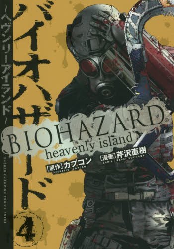 Resident Evil : Heavenly Island, Vol.4