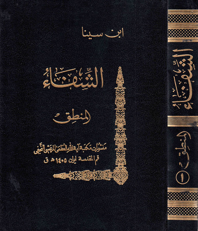 الشفاء قسم المنطق ج1 المدخل والمقولات والعبارة book cover