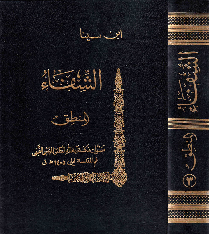 الشفاء قسم المنطق ج3 البرهان والجدل book cover