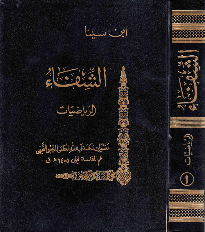 الشفاء قسم الرياضيات ج1 أصول الهندسة وعلم الحساب وجوامع علم الموسيقى book cover