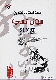 الحكماء يتكلمون سون تسي book cover