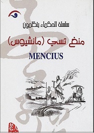 الحكماء يتكلمون منغ تسي book cover