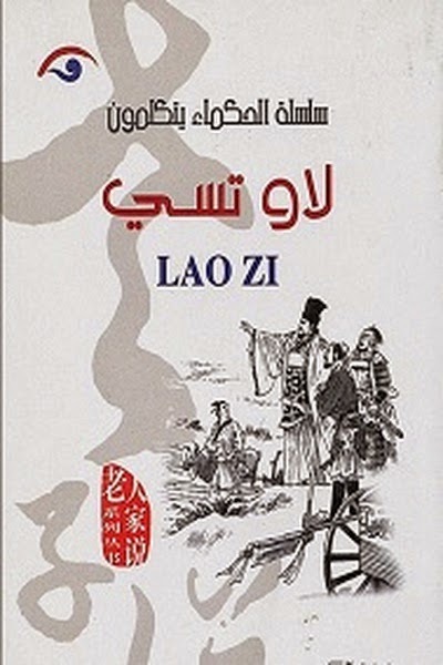 الحكماء يتكلمون لاو تسي book cover