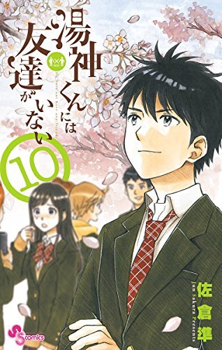 湯神くんには友達がいない １０ Yugami Kun Ni Wa Tomodachi Ga Inai 10 By 佐倉準 Goodreads