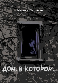 Дом, в котором...