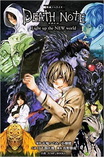 映画ノベライズ DEATH NOTE Light up the NEW world book cover