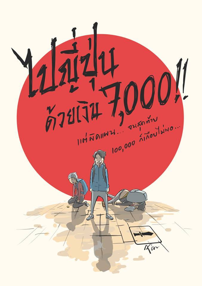 ไปญี่ปุ่นด้วยเงิน 7,000!!