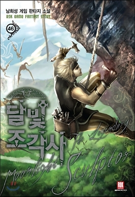 달빛 조각사 46 book cover