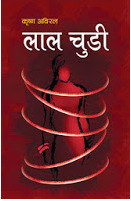 लाल चुडी [Lal Chudi]