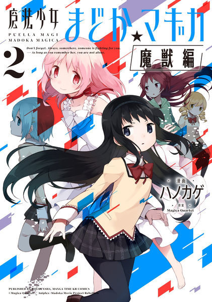 魔法少女まどか☆マギカ[魔獣編] 2 [Mahou Shoujo Madoka★Magica: Majuu-hen 2]