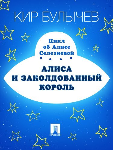 Алиса и заколдованный король book cover