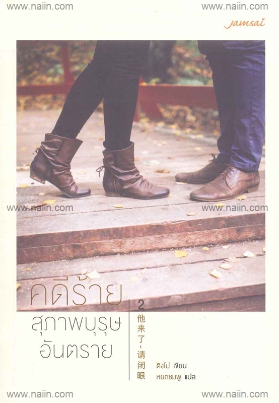 คดีร้าย... สุภาพบุรุษอันตราย เล่ม 2