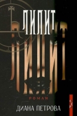 Лилит book cover