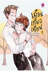 เดือนเกี้ยวเดือน 1