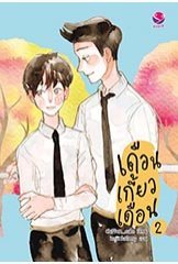 เดือนเกี้ยวเดือน 2