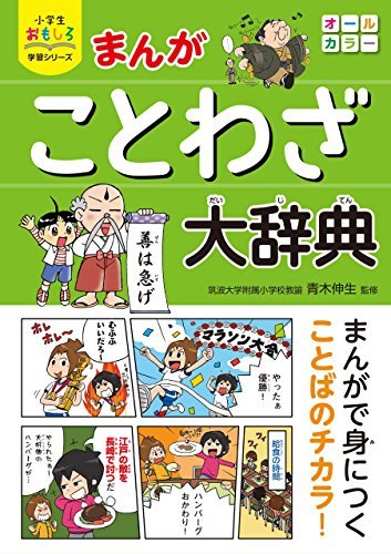 小学生おもしろ学習シリーズ まんが ことわざ大辞典 By 青木 伸生 Goodreads