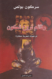 رقائم لروح الكون book cover