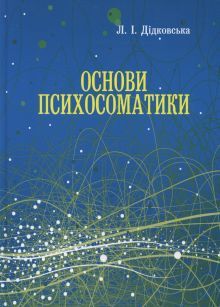 Психосоматика: основи психодіагностики та психотерапії by Лариса ...