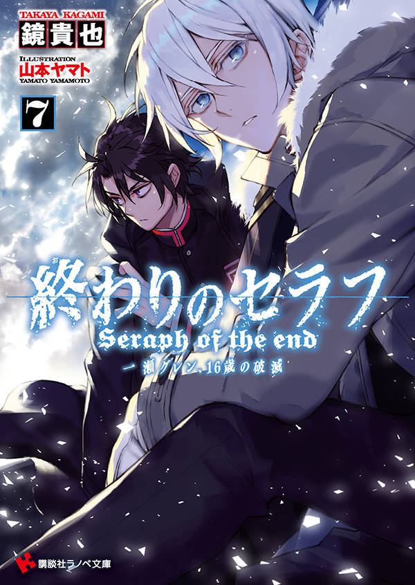 終わりのセラフ7 一瀬グレン、16歳の破滅 [Owari no Serafu book cover