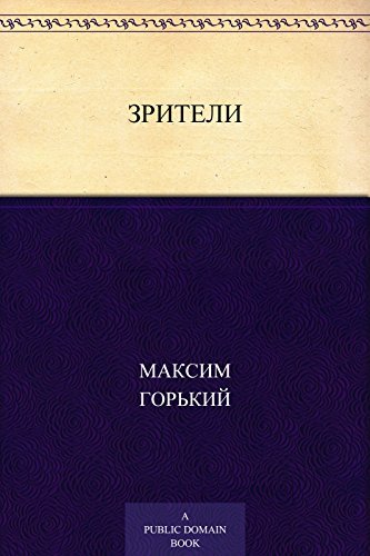 Зрители book cover