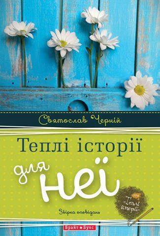 Теплі історії для неї book cover